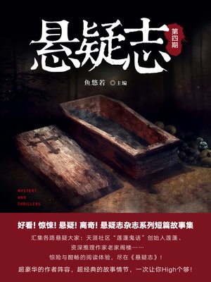 cover image of 悬疑志